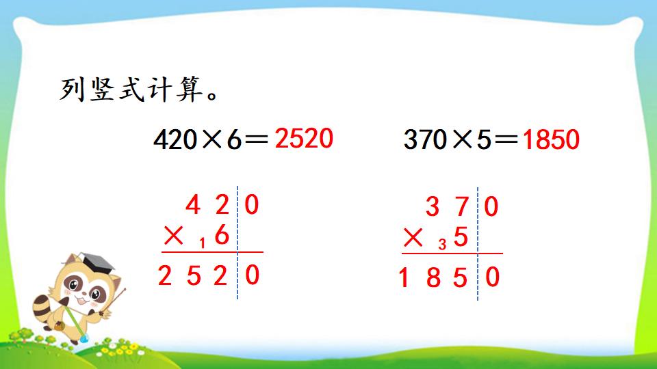 三年级上册数学资料《三位数中间有0 （末尾有0）的乘法》PPT课件（2024年）共18页