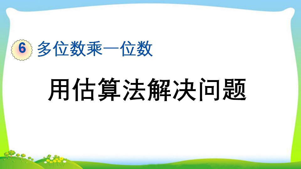 三年级上册数学资料《用估算法解决问题》PPT课件（2024年）共14页