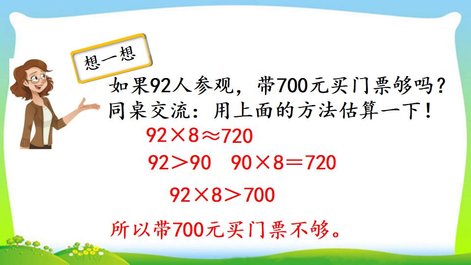 三年级上册数学资料《用估算法解决问题》PPT课件（2024年）共14页