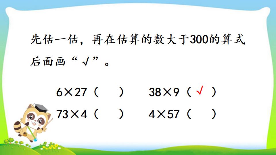 三年级上册数学资料《用估算法解决问题》PPT课件（2024年）共14页