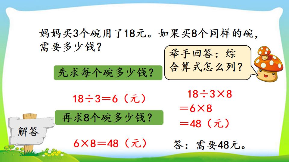 三年级上册数学资料《“归一”问题》PPT课件（2024年）共15页