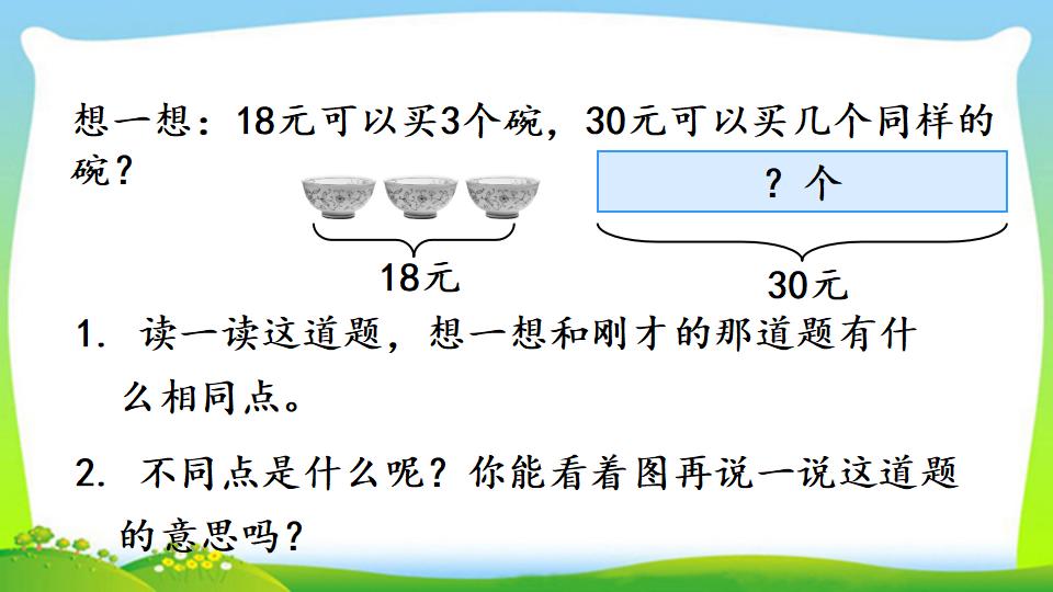 三年级上册数学资料《“归一”问题》PPT课件（2024年）共15页