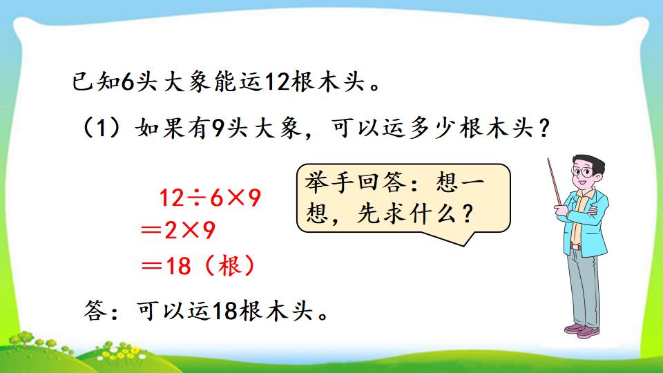 三年级上册数学资料《“归一”问题》PPT课件（2024年）共15页