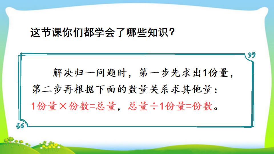 三年级上册数学资料《“归一”问题》PPT课件（2024年）共15页