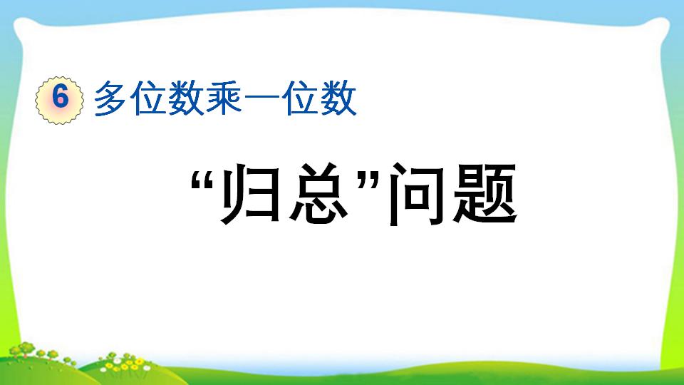 三年级上册数学资料《“归总”问题》PPT课件（2024年）共13页