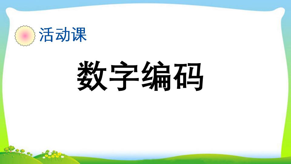 三年级上册数学资料《数字编码》PPT课件（2024年）共11页