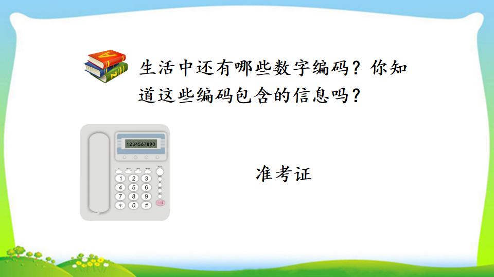 三年级上册数学资料《数字编码》PPT课件（2024年）共11页