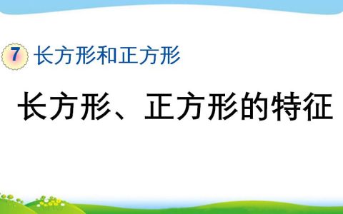 三年级上册数学资料《长方形、正方形的特征》PPT课件（2024年）共18页