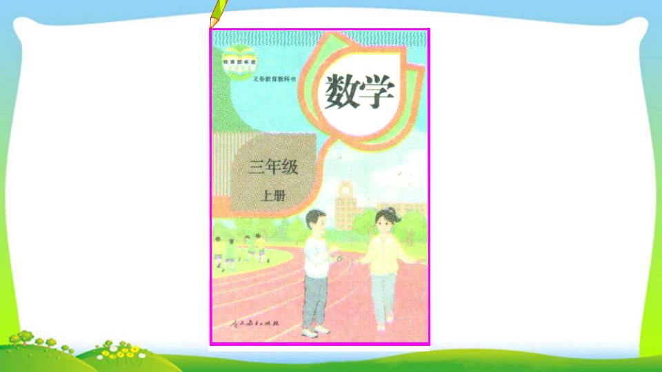 三年级上册数学资料《认识周长》PPT课件（2024年）共20页