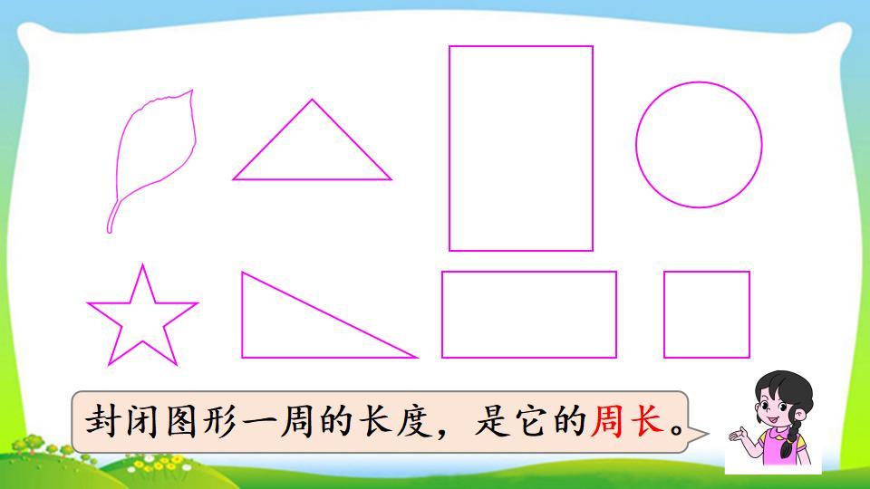 三年级上册数学资料《认识周长》PPT课件（2024年）共20页