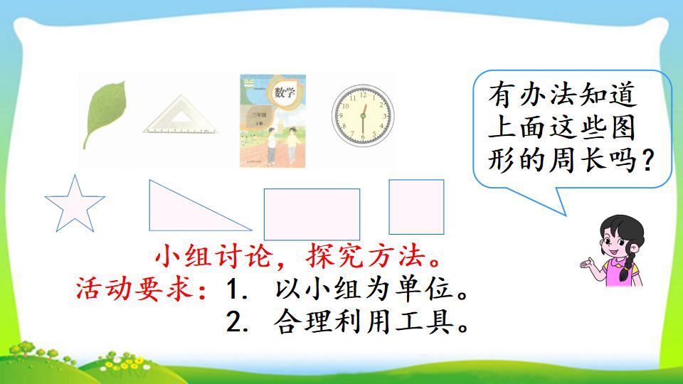 三年级上册数学资料《认识周长》PPT课件（2024年）共20页