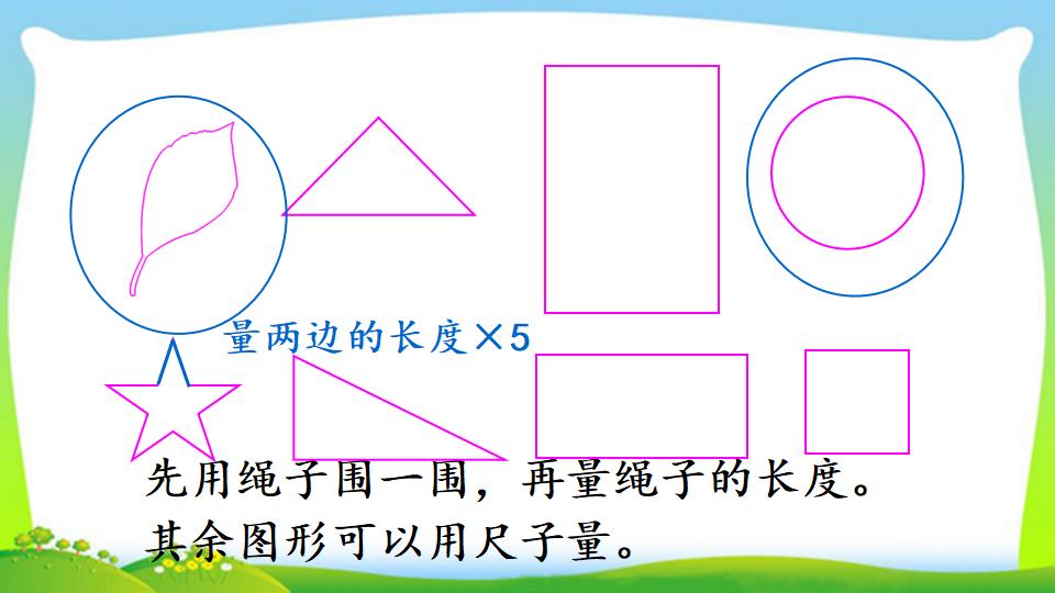 三年级上册数学资料《认识周长》PPT课件（2024年）共20页