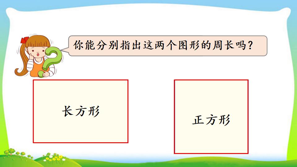 三年级上册数学资料《长方形、正方形的周长》PPT课件（2024年）共17页