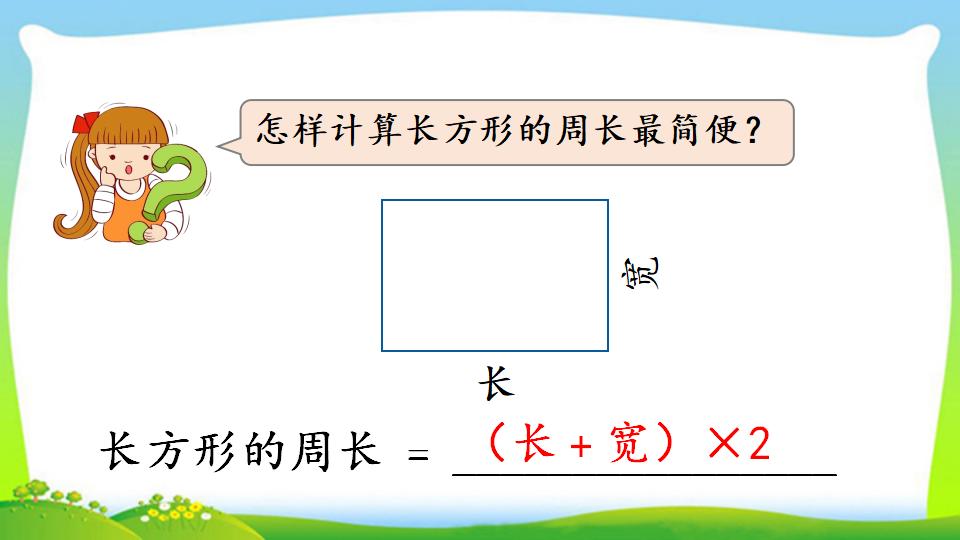 三年级上册数学资料《长方形、正方形的周长》PPT课件（2024年）共17页