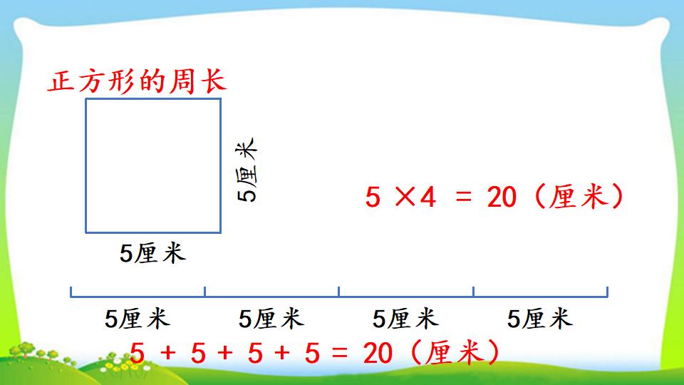 三年级上册数学资料《长方形、正方形的周长》PPT课件（2024年）共17页