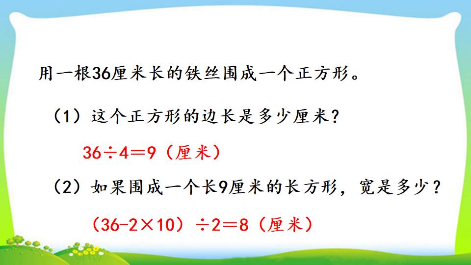 三年级上册数学资料《长方形、正方形的周长》PPT课件（2024年）共17页