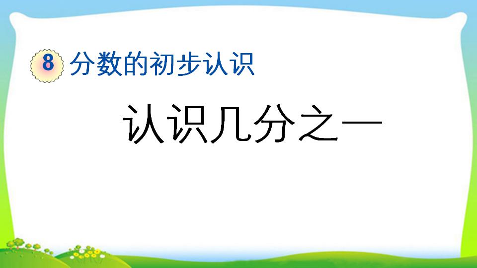 三年级上册数学资料《认识几分之一》PPT课件（2024年）共15页