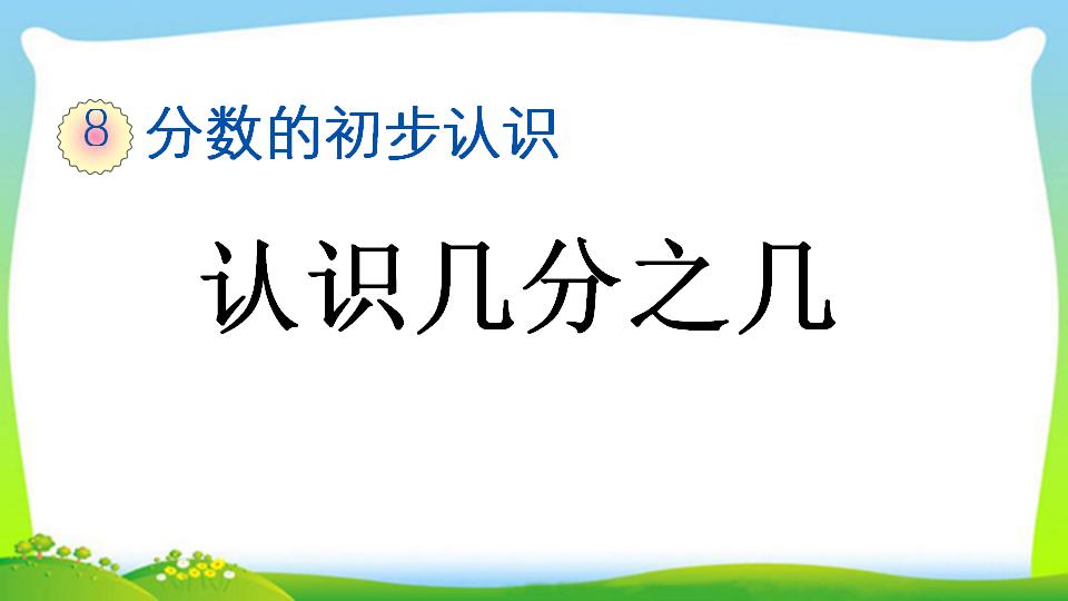 三年级上册数学资料《认识几分之几》PPT课件（2024年）共16页