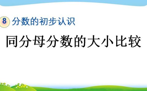 三年级上册数学资料《同分母分数的大小比较》PPT课件（2024年）共14页