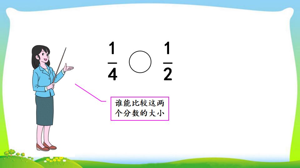 三年级上册数学资料《同分母分数的大小比较》PPT课件（2024年）共14页