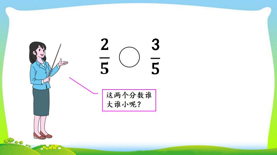 三年级上册数学资料《同分母分数的大小比较》PPT课件（2024年）共14页