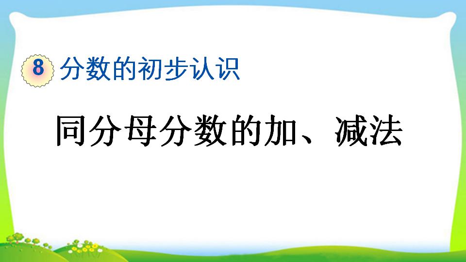 三年级上册数学资料《同分母分数的加、减法》PPT课件（2024年）共20页