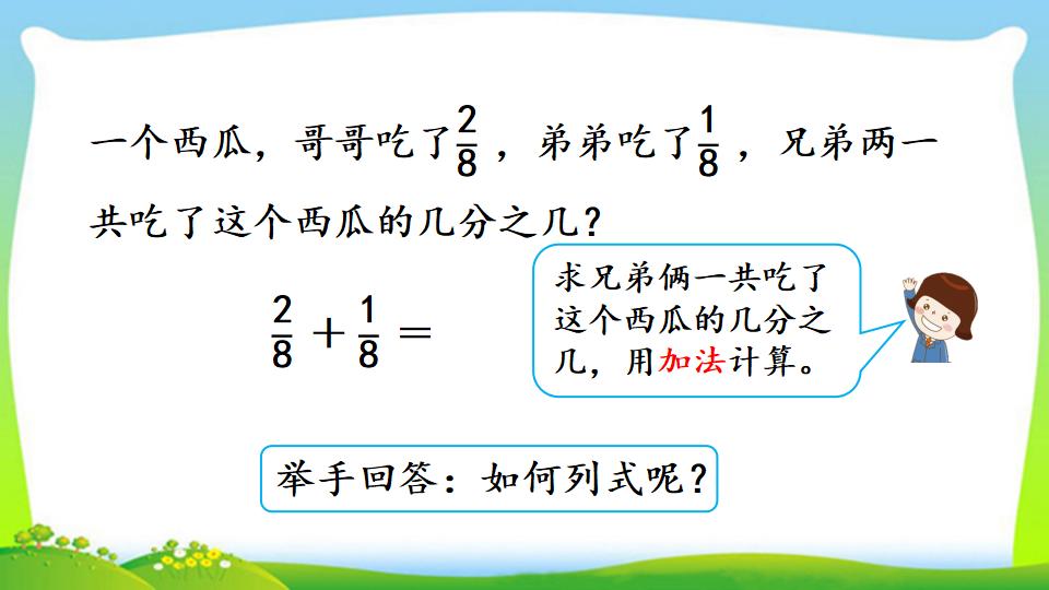 三年级上册数学资料《同分母分数的加、减法》PPT课件（2024年）共20页