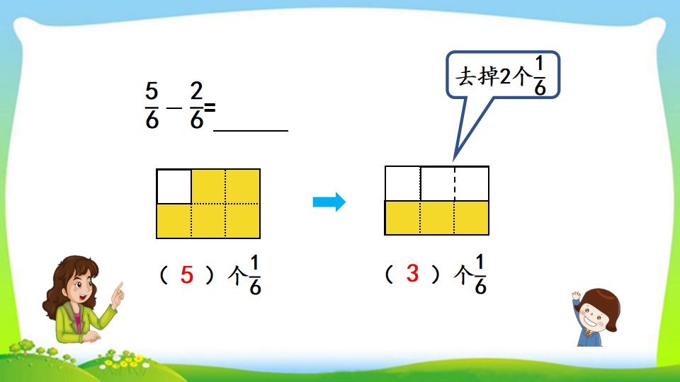 三年级上册数学资料《同分母分数的加、减法》PPT课件（2024年）共20页