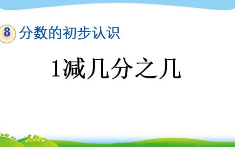 三年级上册数学资料《1减几分之几》PPT课件（2024年）共13页