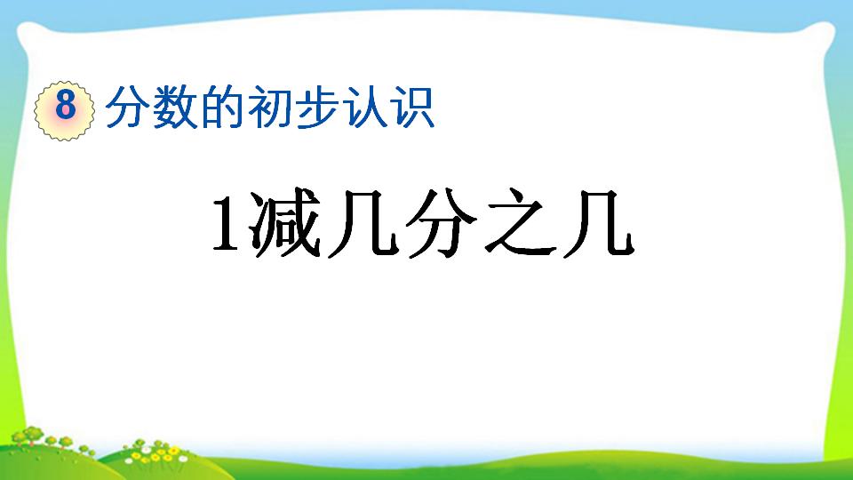 三年级上册数学资料《1减几分之几》PPT课件（2024年）共13页