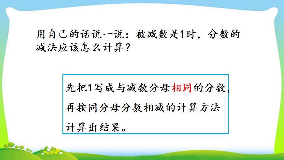 三年级上册数学资料《1减几分之几》PPT课件（2024年）共13页