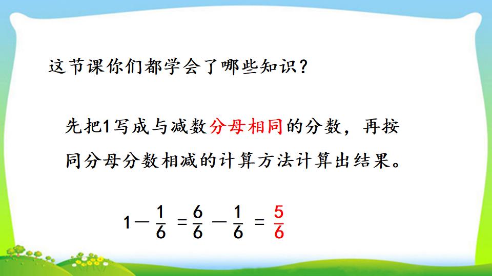 三年级上册数学资料《1减几分之几》PPT课件（2024年）共13页