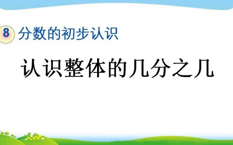 三年级上册数学资料《认识整体的几分之几》PPT课件（2024年）共18页