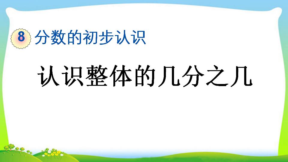 三年级上册数学资料《认识整体的几分之几》PPT课件（2024年）共18页