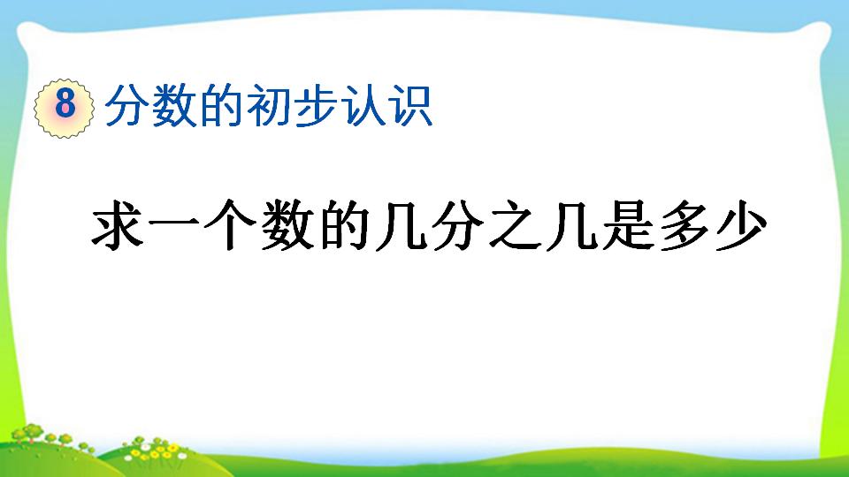 三年级上册数学资料《求一个数的几分之几是多少》PPT课件（2024年）共13页