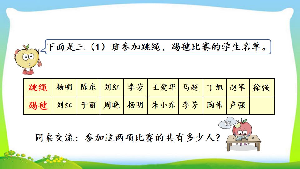 三年级上册数学资料《利用集合图解决简单实际问题》PPT课件（2024年）共17页