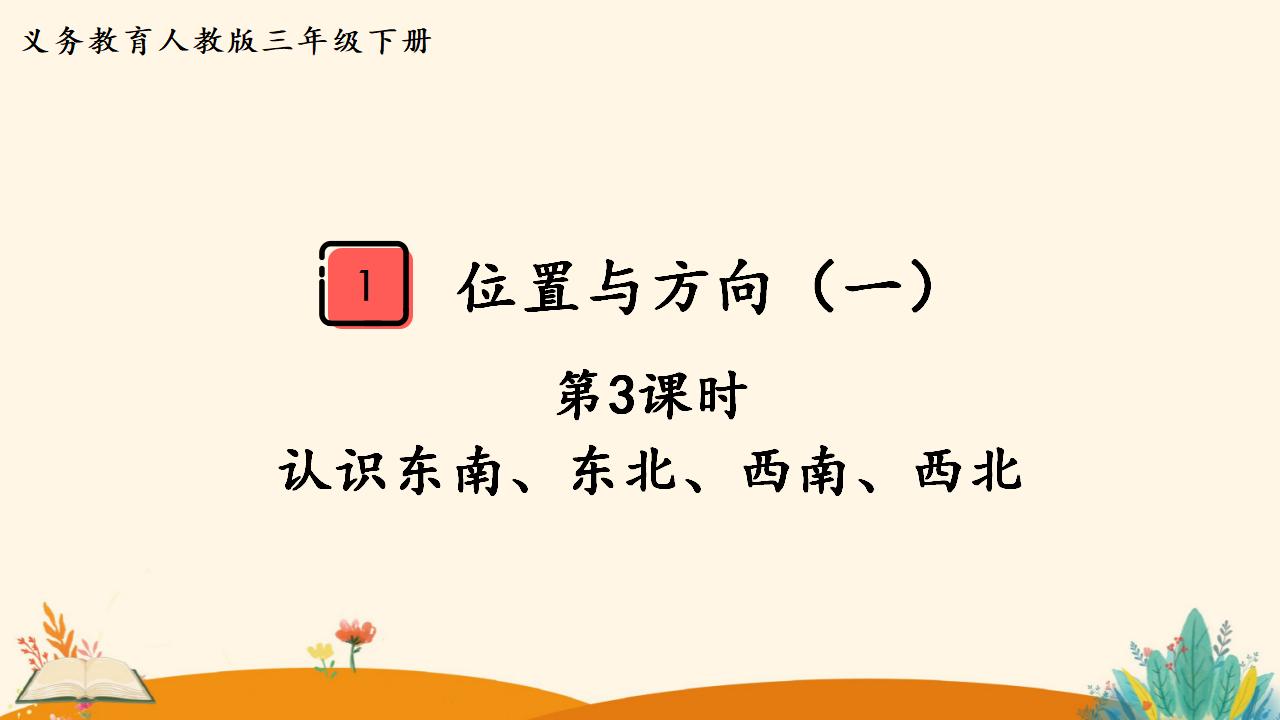 三年级下册数学资料《认识东南、东北、西南、西北》PPT课件（2024年）共16页