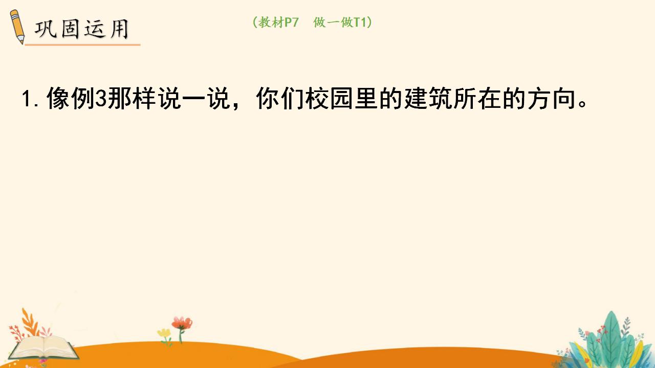 三年级下册数学资料《认识东南、东北、西南、西北》PPT课件（2024年）共16页