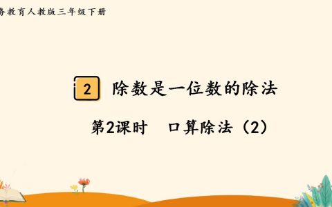 三年级下册数学资料《口算除法（2）》PPT课件（2024年）共13页