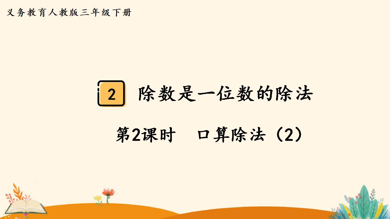 三年级下册数学资料《口算除法（2）》PPT课件（2024年）共13页