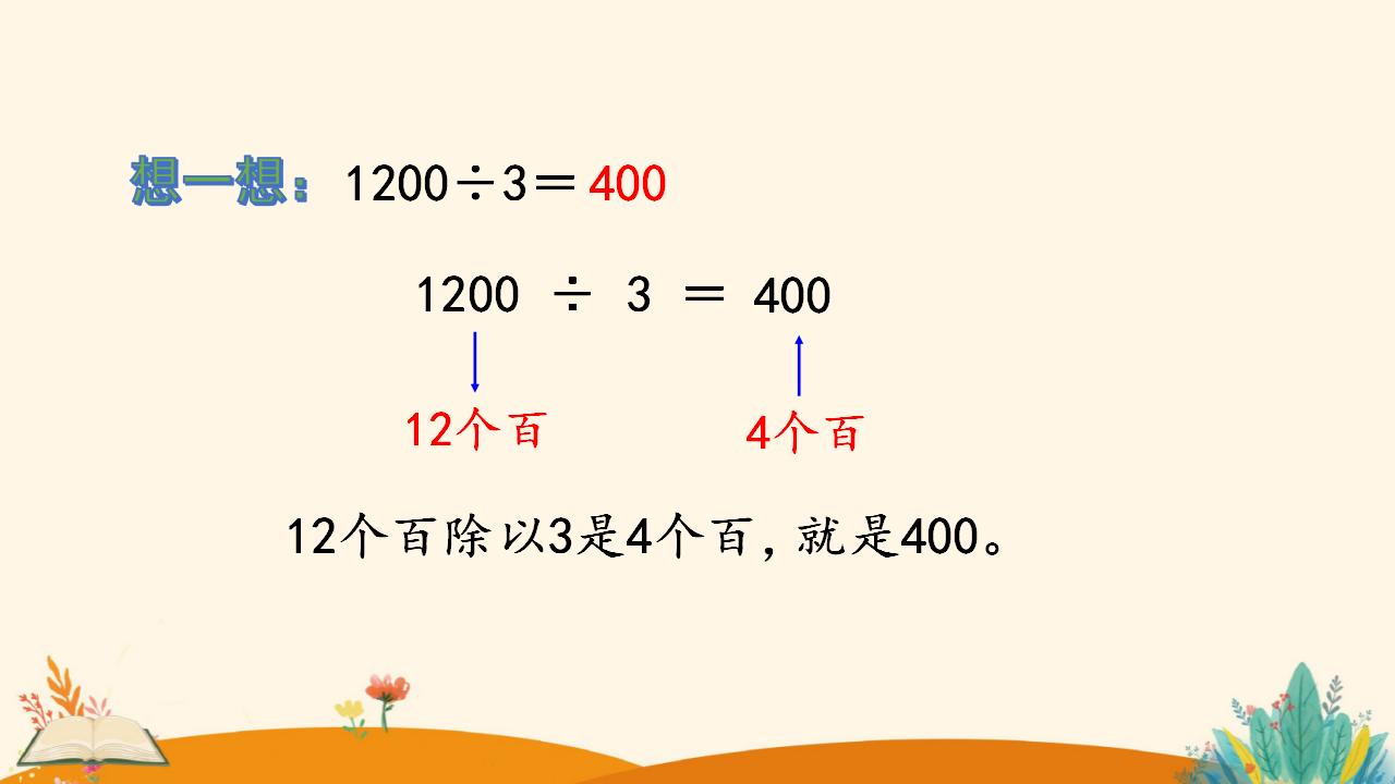 三年级下册数学资料《口算除法（2）》PPT课件（2024年）共13页