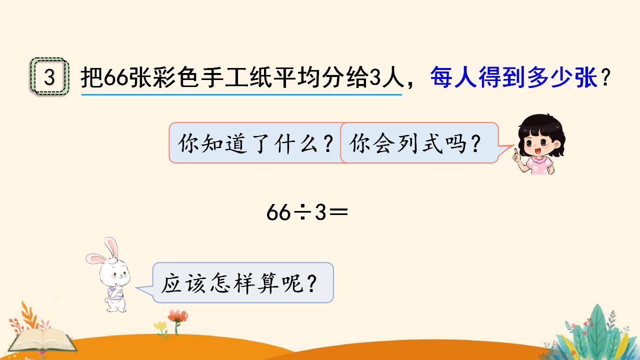 三年级下册数学资料《口算除法（2）》PPT课件（2024年）共13页