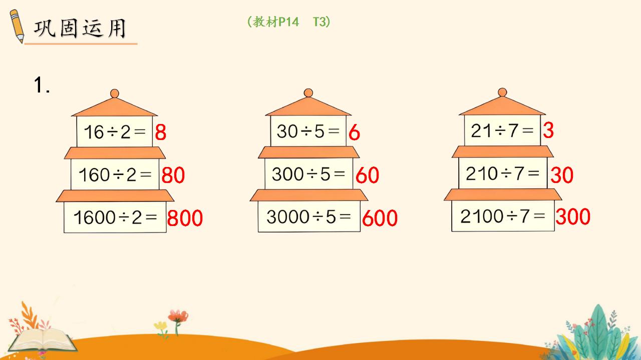 三年级下册数学资料《口算除法（2）》PPT课件（2024年）共13页