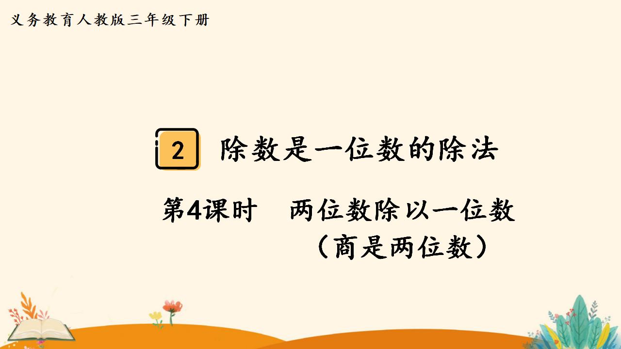 三年级下册数学资料《 两位数除以一位数  （商是两位数）》PPT课件（2024年）共19页