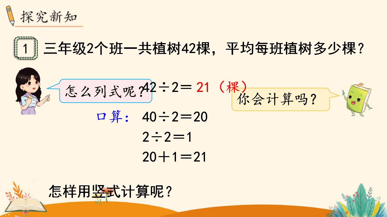 三年级下册数学资料《 两位数除以一位数  （商是两位数）》PPT课件（2024年）共19页