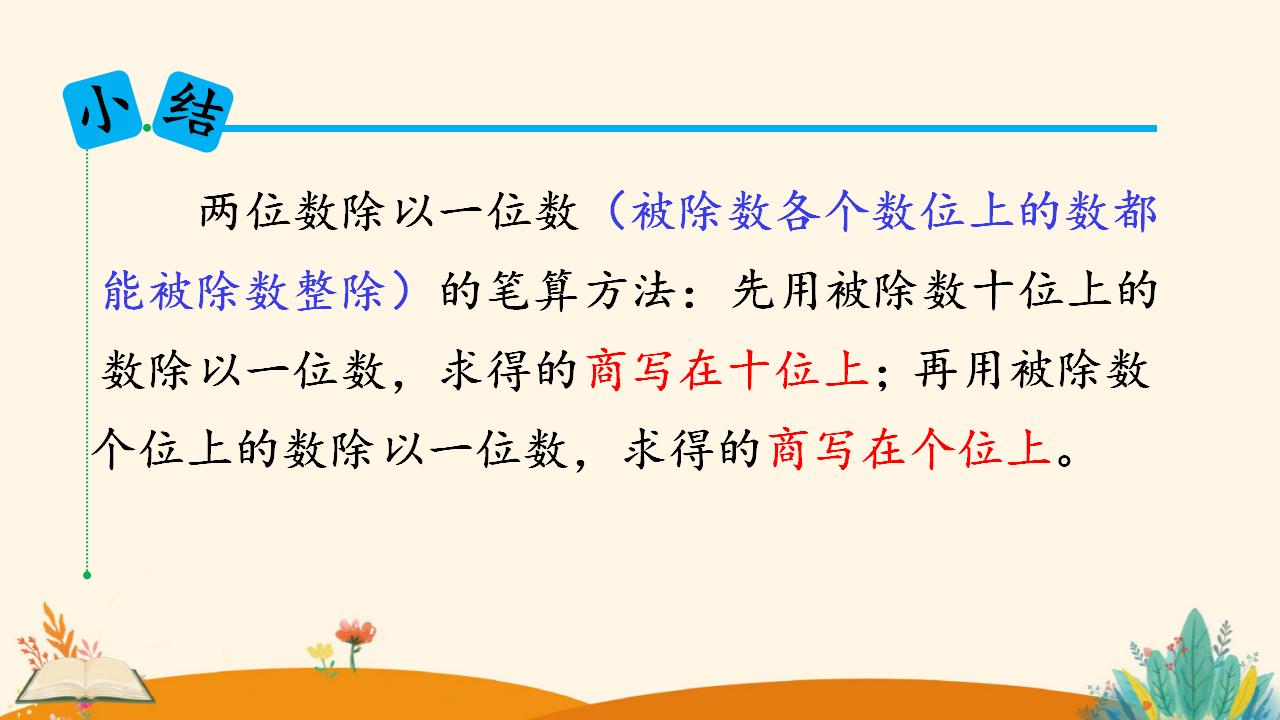 三年级下册数学资料《 两位数除以一位数  （商是两位数）》PPT课件（2024年）共19页