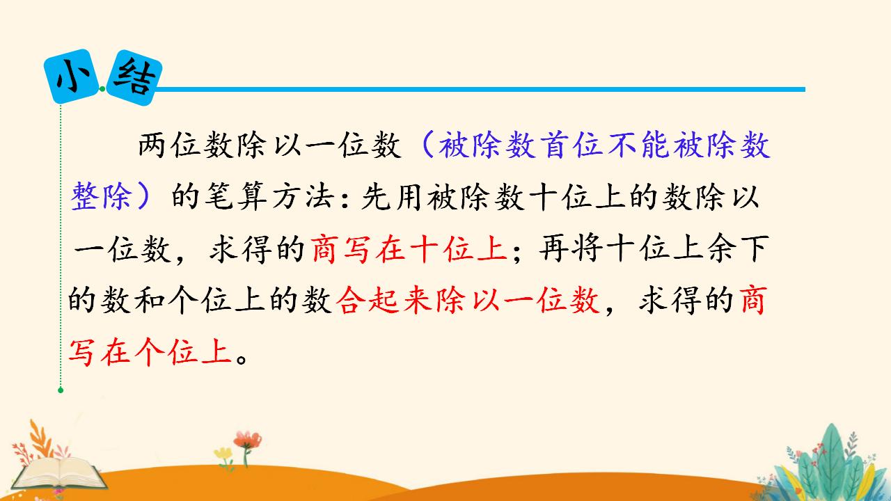 三年级下册数学资料《 两位数除以一位数  （商是两位数）》PPT课件（2024年）共19页