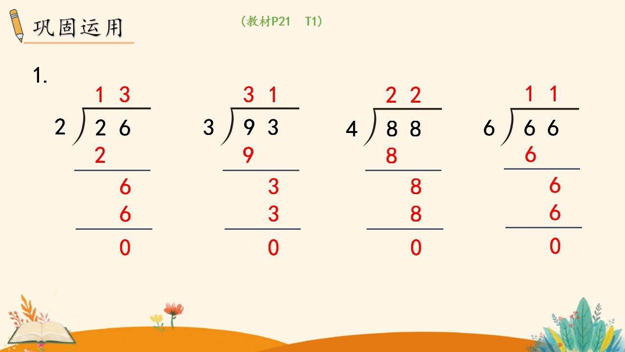 三年级下册数学资料《 两位数除以一位数  （商是两位数）》PPT课件（2024年）共19页