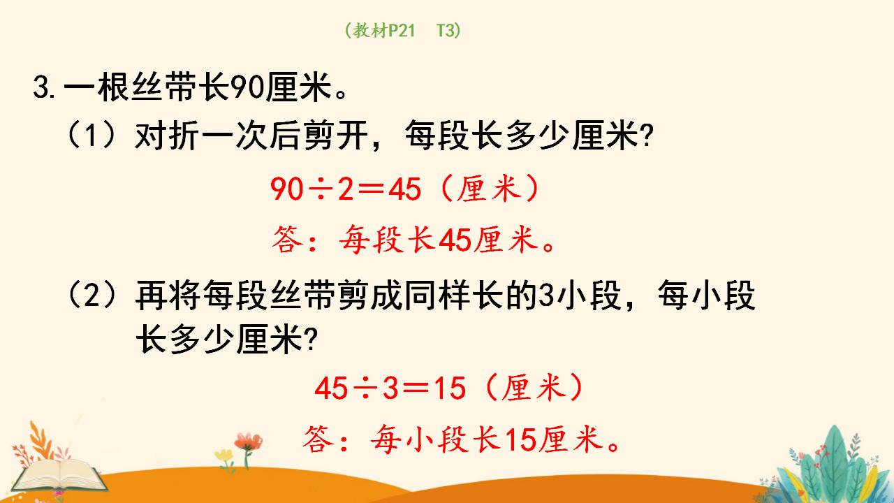 三年级下册数学资料《 两位数除以一位数  （商是两位数）》PPT课件（2024年）共19页