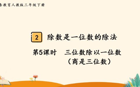 三年级下册数学资料《三位数除以一位数 （商是三位数））》PPT课件（2024年人教版）共10页